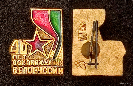 40 лет освобождения Белоруссии