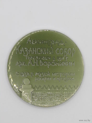 Памятная настольная медаль. "Ленинграда. Казанский собор. Построен в 1811 г. арх. А.Н. Воронихиным". С 1932 г. музей истории религии и атеизма". Ретро СССР. м