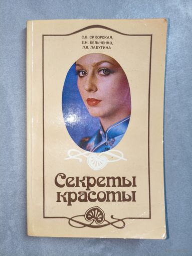 Светлана Сикорская, Евгений Бельченко, Лариса Лабутина "Секреты красоты" 1986