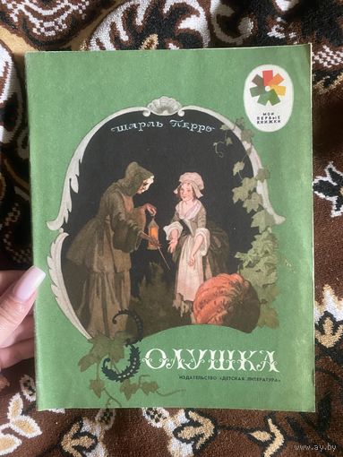 Шарль Перро. Золушка