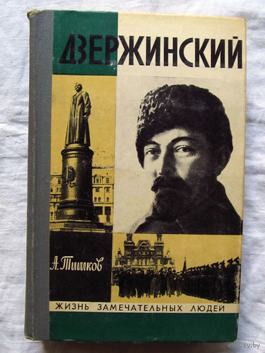 25-11 А. Тишков Дзержинский Серия ЖЗЛ Жизнь замечательных людей Москва Молодая гвардия 1976
