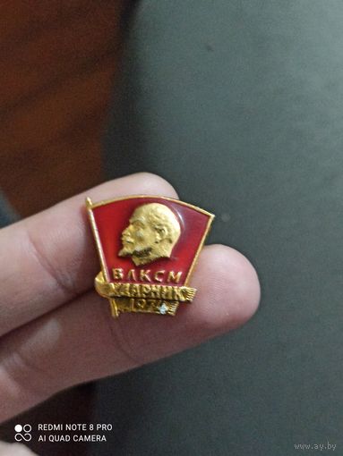 Значок Ленин влксм ударник 1974