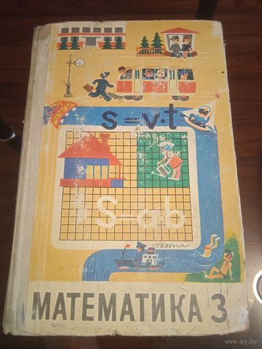 Математика. Учебник для 3 класса. 1977 год.