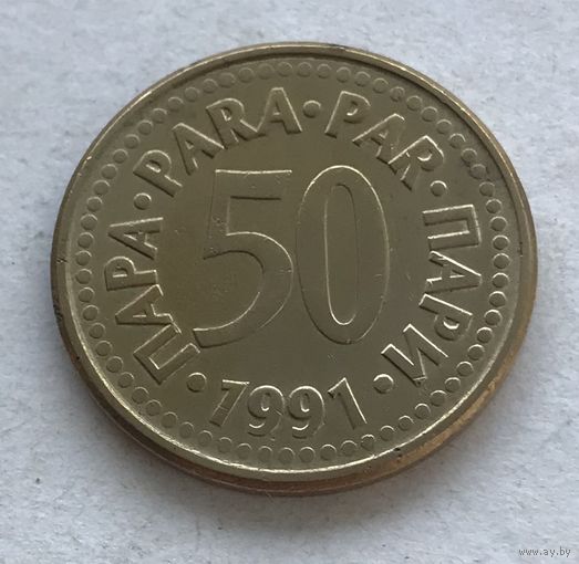 Югославия 50 пара 1991