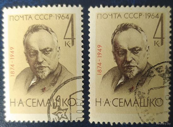 СССР 1964 Семашко,  за 1 шт. .