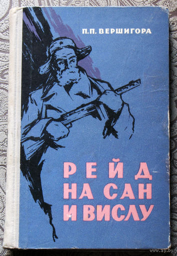 П.П.Вершигора Рейд на Сан и Вислу.