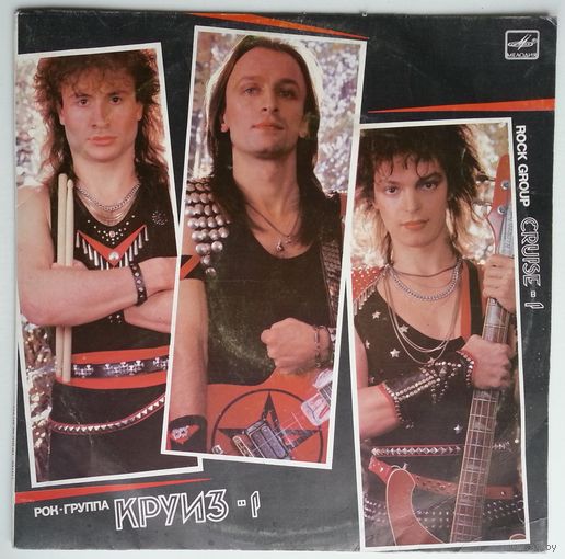 LP Рок-группа Круиз - Круиз-1 (1988)