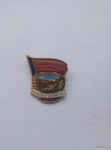Отличник соц.соревнования С/Х РСФСР.