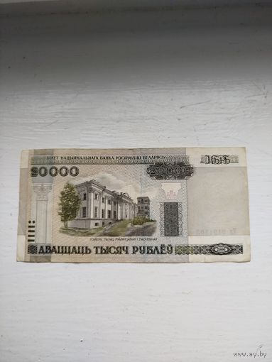 20.000 рублей Беларусь. Имеется не большой надрыв.