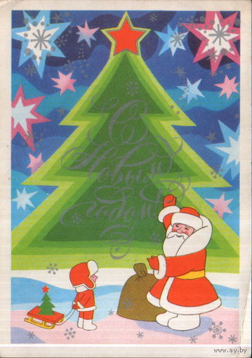 Подписанная открытка 1973г. "С Новым годом! Дед Мороз у елки" худ. В. Бельтюков