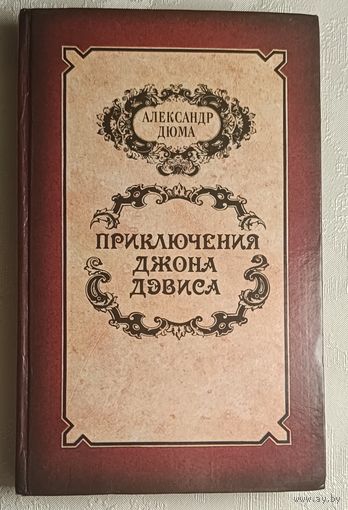 Дюма Александр. Приключения Джона Дэвиса. 1991