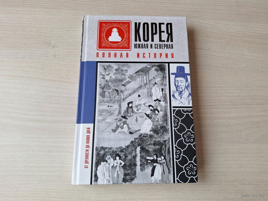 Корея Южная и Северная Полная история - КАК НОВАЯ 2022