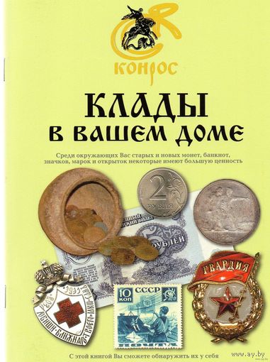 Клады в вашем доме. /16/