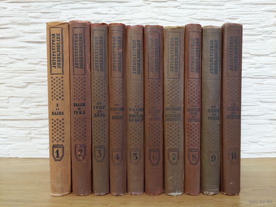 Литературная энциклопедия (1929–1939). Комплект. С 1 руб!