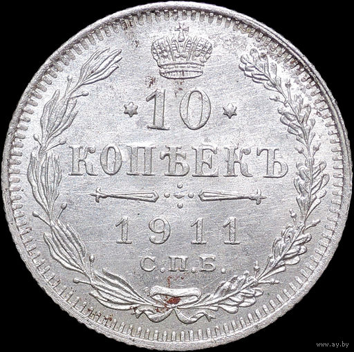 10 копеек 1911, UNC, Отличная!