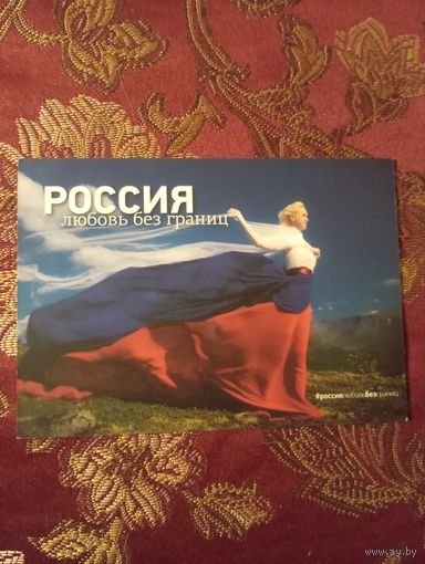 Открытка-календарь День семьи 2017/2018 г. Россия