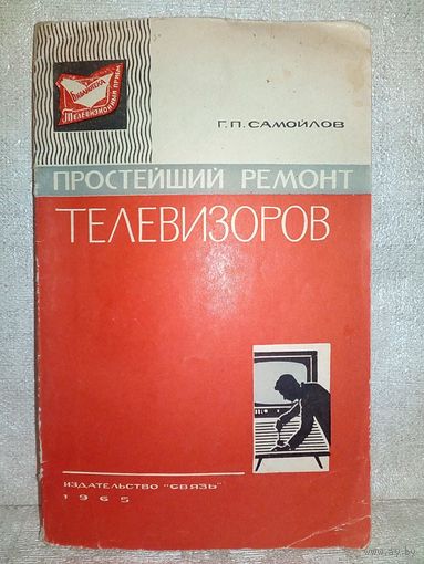 Простейший ремонт телевизоров. 1965 г Г.П. Самойлов