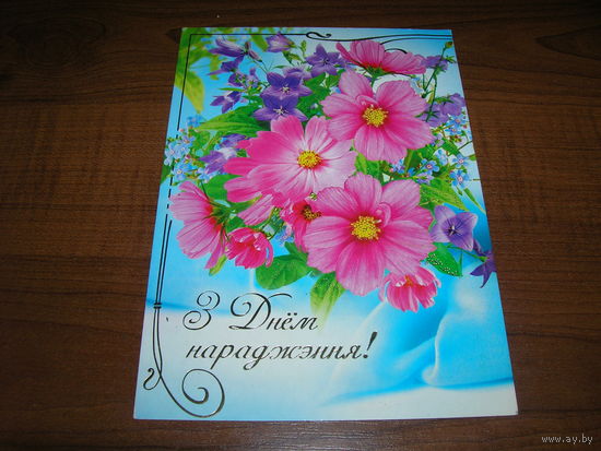 Цветы С днем рождения. Беларусь 2009 год Белпочта чистая