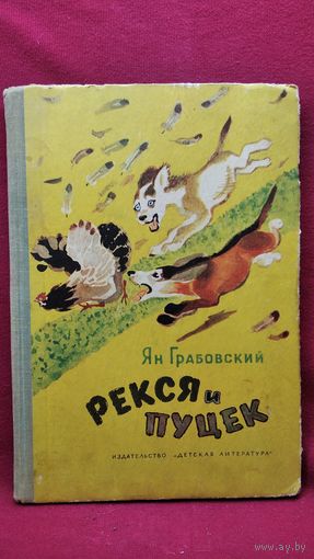 Ян Грабовский. Рекся и Пуцек // Иллюстратор: В. Лосин