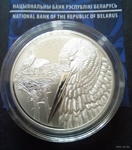 Белый аист.20 рублей 2009 г.Пруф.Животный мир стран ЕврАзЭС.БМЦ