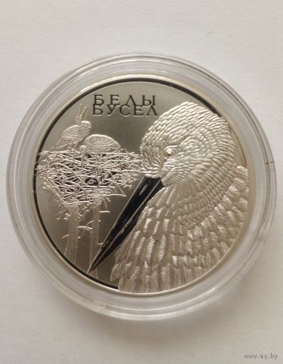 Белый аист.20 рублей 2009 г.Пруф.Животный мир стран ЕврАзЭС.БМЦ
