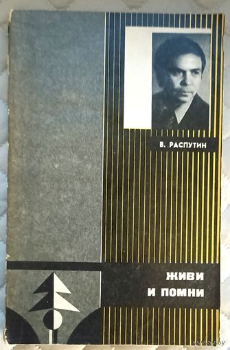 В.Распутин Живи и помни