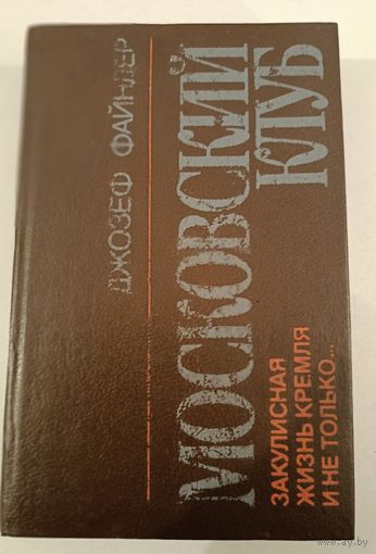 Московский клуб .Д.Файндер