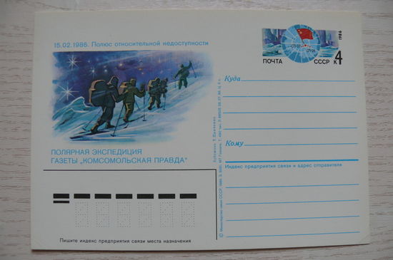 1986, ПК с ОМ; Панченко Т., Полярная экспедиция газеты "Комсомольская правда".