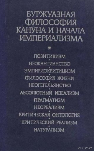 Буржуазная философия кануна и начала империализма. М. Высшая школа 1977 г. 424 с. Твердый переплет