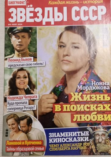 Журнал "Звезды СССР", май 2024