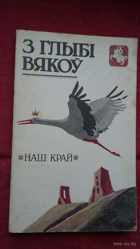 З глыбі вякоў: гісторыка-культуралагічны зборнік