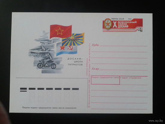 СССР 1988 ПК с ОМ Х съезд ДОСААФ