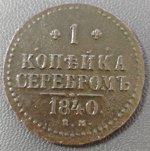 1 копейка 1840 года (Серебром)