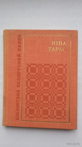 Ніна Тарас - Праметэю прыйду пакланіцца (серыя Бібліятэка беларускай паэзіі)