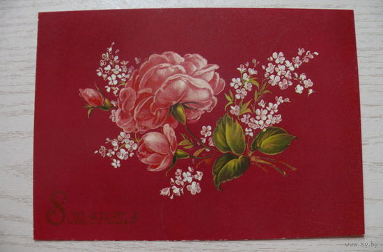 Коробова Н., 8 Марта, 1990, чистая.