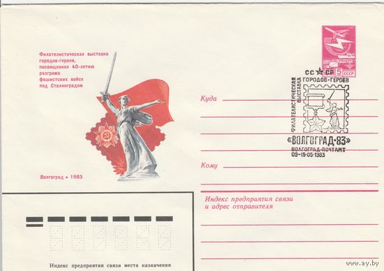 СССР 1983 МХК со СГ Филателистическая выставка городов-героев Волгоград-83 (к2)