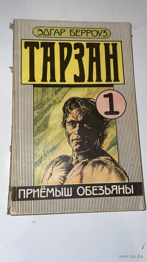 Тарзан 1-6