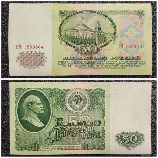 50 рублей СССР 1961 г. серия ЕЧ
