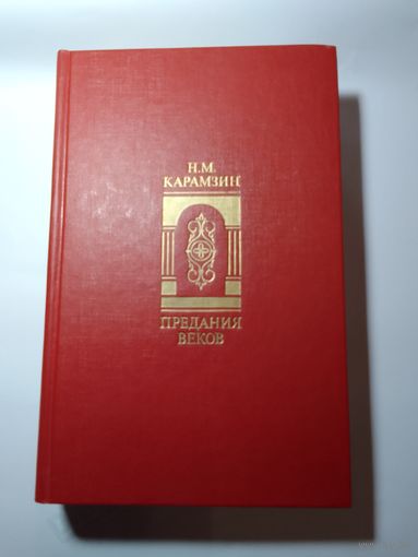 Николай Карамзин "Предания веков"