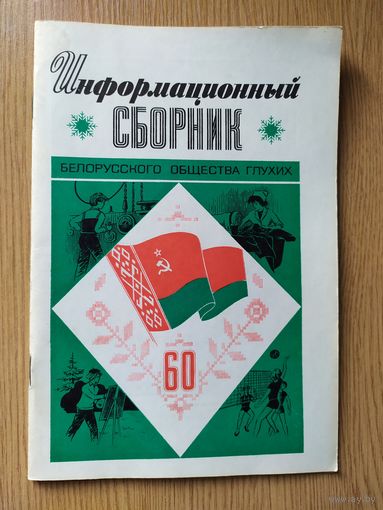 Сборник белорусского общества глухих\016