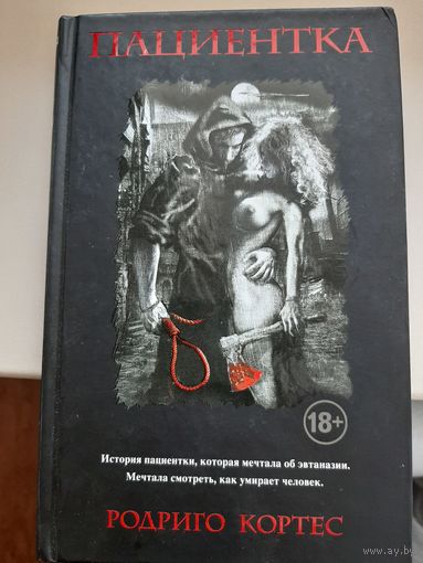 Родриго Кортес "Пациентка".