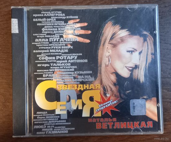 Наталья Ветлицкая – Звездная Серия