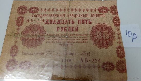 25 рублей 1918 год