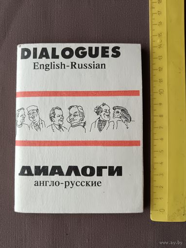 Пособие для развития разговорной речи и закрепления грамматических навыков: Диалоги англо-русские, книга карманного формата (3495)