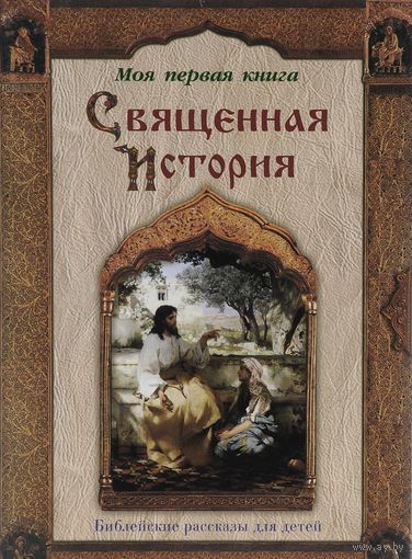 Священная История. Библейские рассказы для детей. Моя первая книга. П. Воздвиженский ///