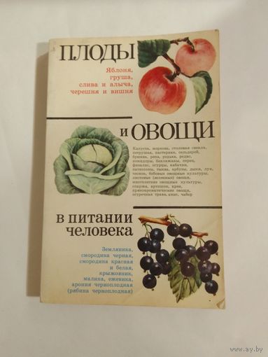 Д. К. Шапиро Плоды и овощи в питании человека