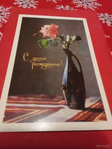 Открытка 1977г.