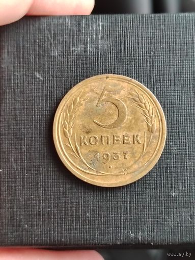 5 копеек 1937 года