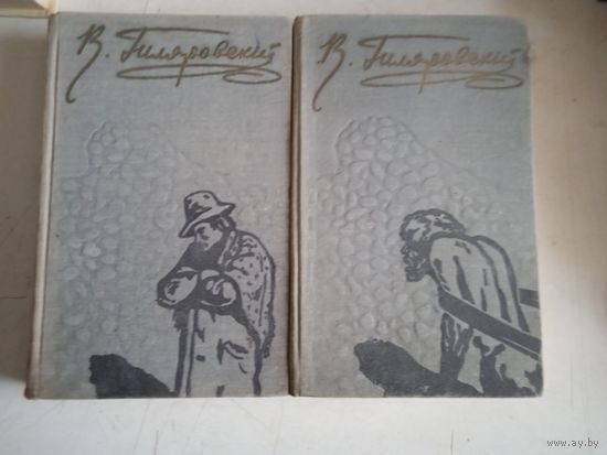 В.гиляровский.2 тома