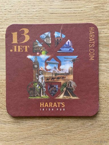 Подставка под пиво Harats Pub /Гродно/